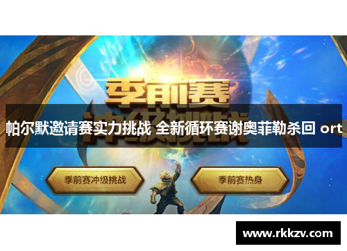 帕尔默邀请赛实力挑战 全新循环赛谢奥菲勒杀回 ort