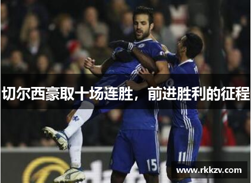 切尔西豪取十场连胜，前进胜利的征程