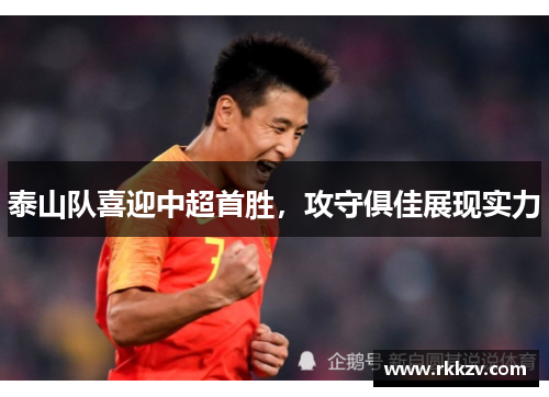 泰山队喜迎中超首胜，攻守俱佳展现实力