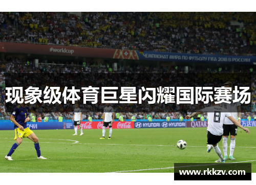 现象级体育巨星闪耀国际赛场