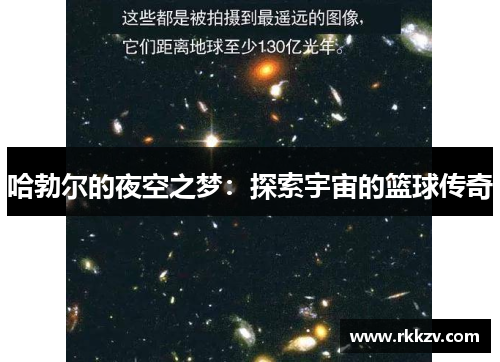 哈勃尔的夜空之梦：探索宇宙的篮球传奇