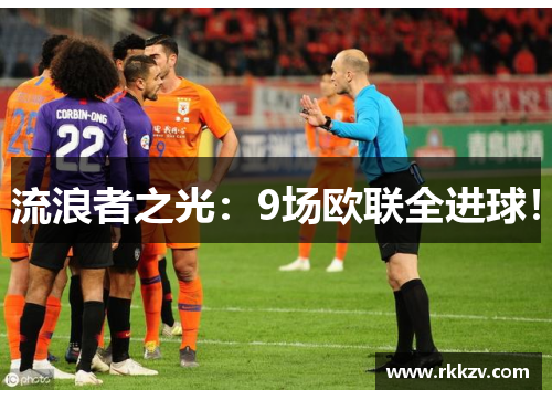 流浪者之光：9场欧联全进球！