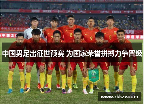 中国男足出征世预赛 为国家荣誉拼搏力争晋级