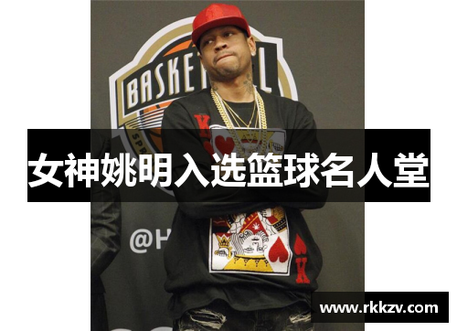 女神姚明入选篮球名人堂