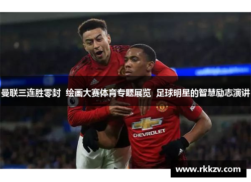 曼联三连胜零封  绘画大赛体育专题展览  足球明星的智慧励志演讲