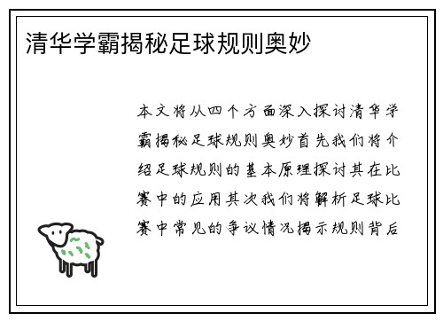 清华学霸揭秘足球规则奥妙