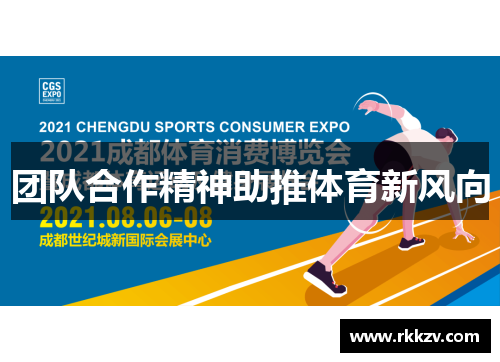 团队合作精神助推体育新风向
