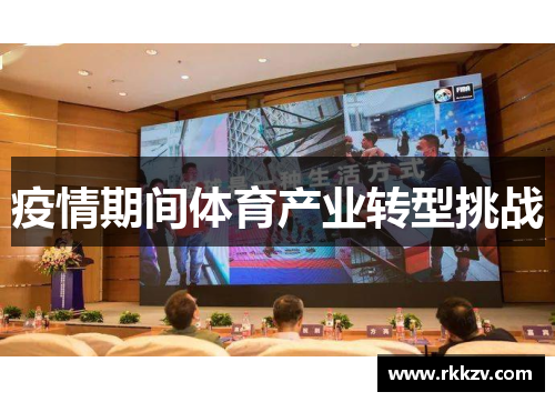 疫情期间体育产业转型挑战