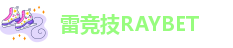雷竞技RAYBET